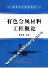 有色金属材料工程概论 封面