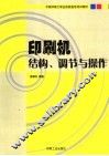 印刷机结构、调节与操作 封面