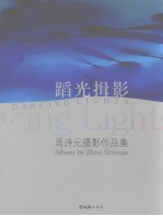 蹈光揖影 周诗元摄影作品集 album by Zhou Shiyuan 中英文本 封面