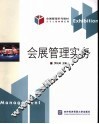 会展管理实务 封面