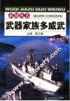 武器家族多威武 封面