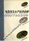 南昌常见水产经济动物  图册  中英文本 封面