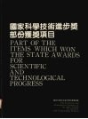 国家科学技术进步奖部份获奖项目 封面