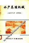水产养殖机械 封面
