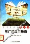 水产药实用指南 封面