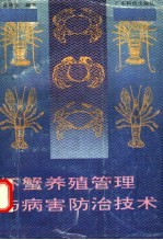 虾蟹养殖管理与病害防治技术 封面