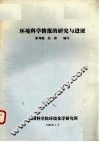 环境科学情报的研究与进展 封面