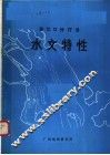 珠江口伶仃洋的水文特性 封面