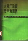 大西洋海面热平衡图集 封面
