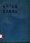 太平洋海面热平衡图集 封面