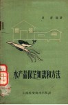 水产品保藏知识和方法 封面