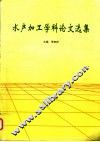 水产加工学科论文选集 封面