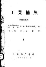 工业捕鱼  3  刺缠类渔具 封面