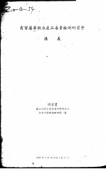 有害藻华与水产品毒素检测研习会讲义 封面