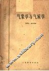 气象学与气候学 封面
