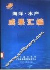 海洋·水产成果汇编 封面