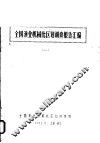 全国渔业机械化区划调查报告汇编  1 封面