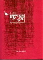 啰哩啰嗦 封面