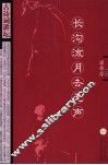 长沟流月去无声 封面