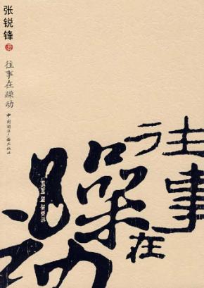 往事在躁动 封面