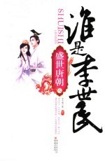 谁是李世民  上 封面