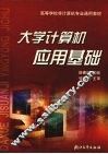 大学计算机应用基础 封面