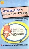 Excel VBA应用速查 封面