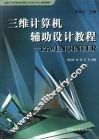三维计算机辅助设计教程 Pro/ENGINEER 封面