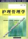 护理管理学 封面