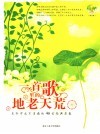 一首歌里的地老天荒  生命中永不消逝的49首经典老歌 封面