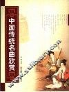 中国传统名曲欣赏 封面