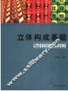立体构成基础 封面