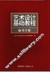 艺术设计基础教程  1  理论篇 封面