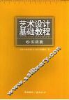艺术设计基础教程  2  实践篇 封面