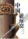 中国磁州窑 封面