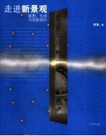 走进新景观  思想、生活与实验设计 封面
