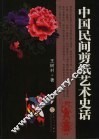 中国民间剪纸艺术史话 封面