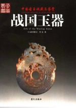 战国玉器 封面