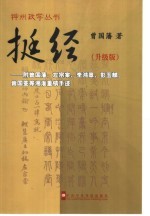 挺经  升级版 电子书封面