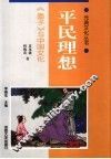 平民理想  《墨子》与中国文化 封面