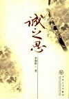 诚之思 封面