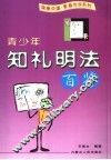 青少年知礼明法百鉴 封面