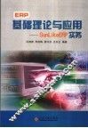 ERP基础理论与应用 Sunlike ERP实务 封面