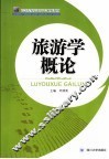 旅游学概论 封面