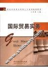 国际贸易实务 封面