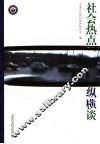 社会热点纵横谈 封面