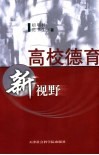 高校德育新视野  高校德育的创新与实效 封面