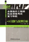 2005全国造价工程师执业资格考试复习导航  习题与案例分析 封面