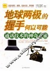 地球两极的握手何以可能  通讯技术的神奇之旅 封面