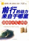 前行的动力来自于哪里  能源的开发与利用 封面